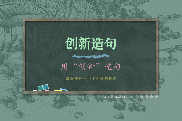 创新造句