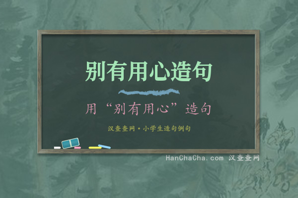 别有用心造句
