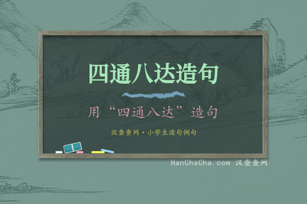 四通八达造句