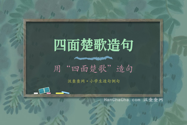 四面楚歌造句