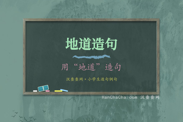 地道造句