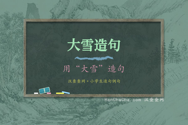 大雪造句