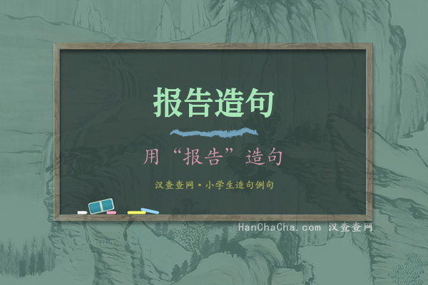 报告造句