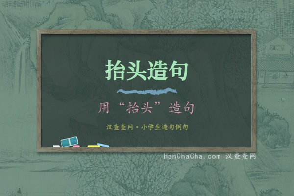 抬头造句