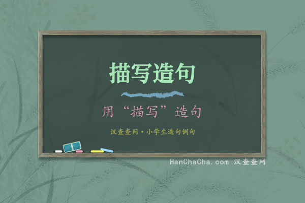 描写造句