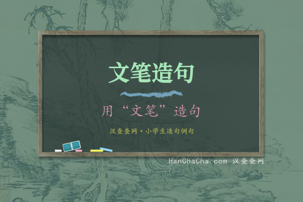 文笔造句
