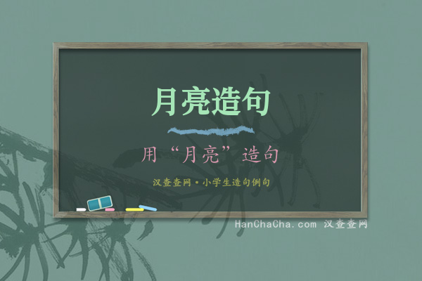 月亮造句