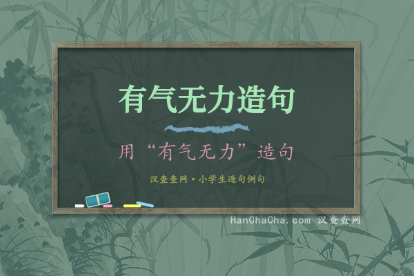 有气无力造句