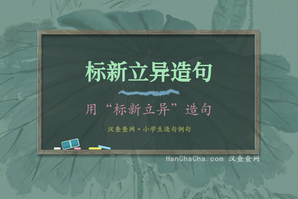 标新立异造句