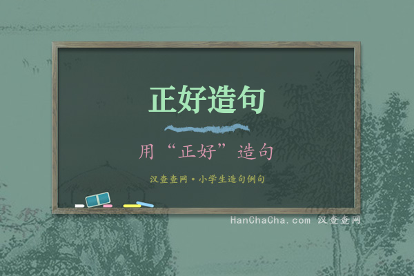 正好造句