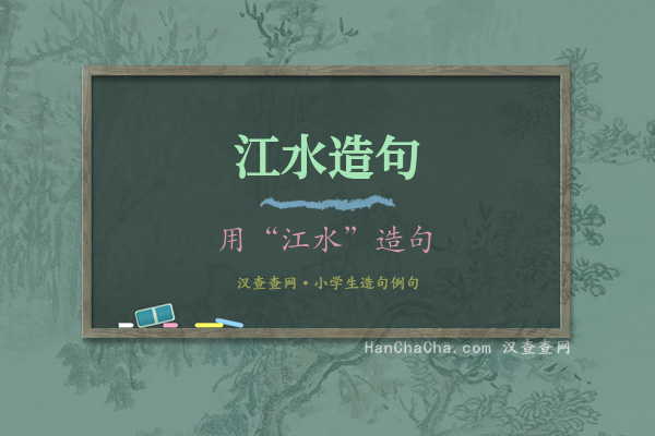 江水造句
