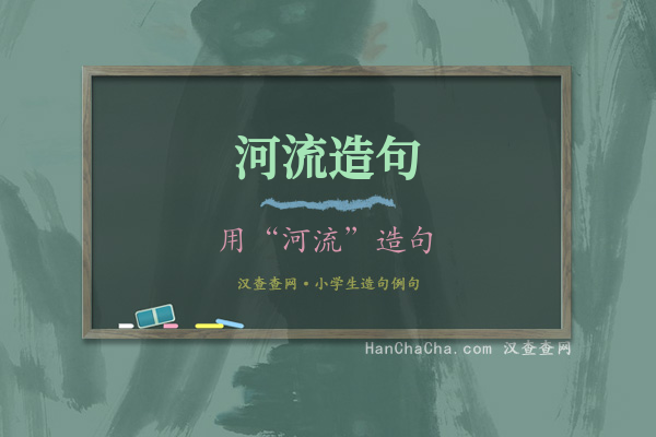 河流造句