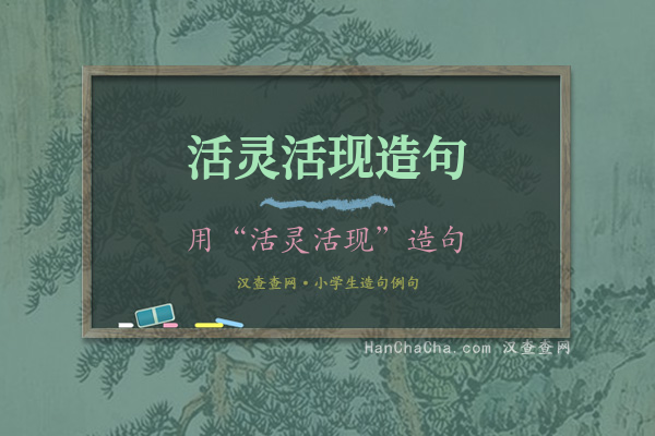 活灵活现造句