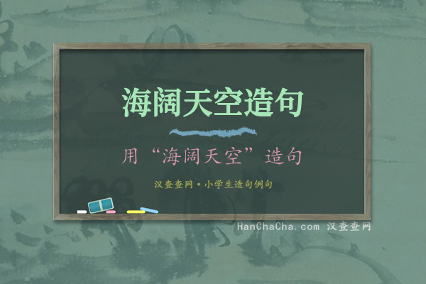 海阔天空造句
