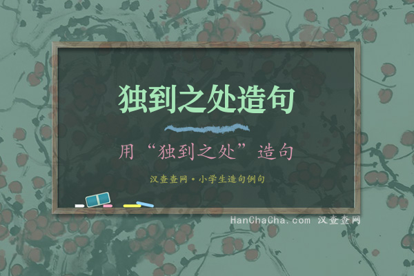 独到之处造句
