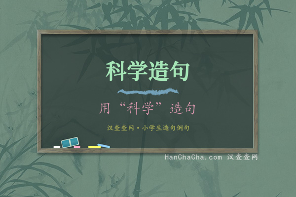 科学造句