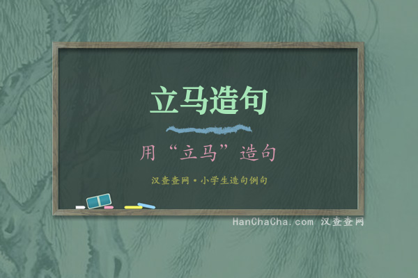 立马造句