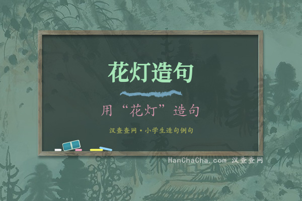 花灯造句