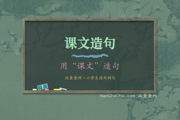 课文造句