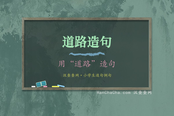 道路造句