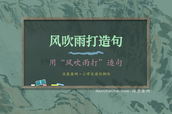 风吹雨打造句