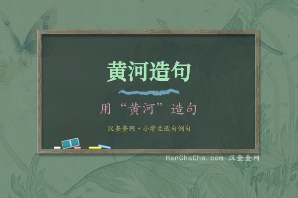 黄河造句