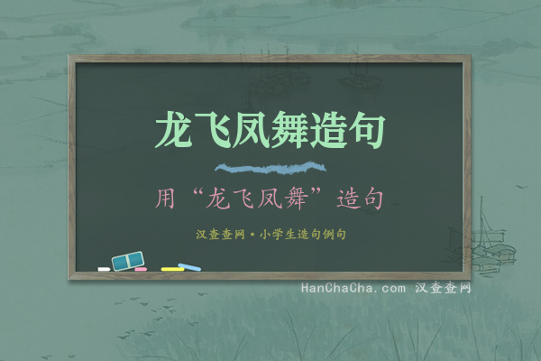 龙飞凤舞造句