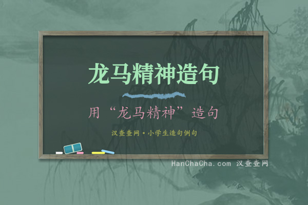 龙马精神造句