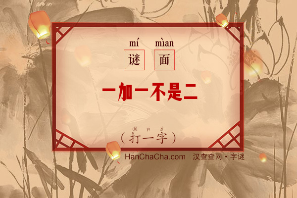 一加一不是二（打一字）字谜