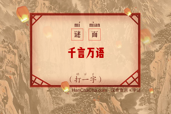 千言万语（打一字）字谜