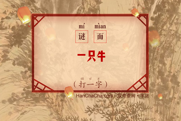 一只牛（打一字）字谜