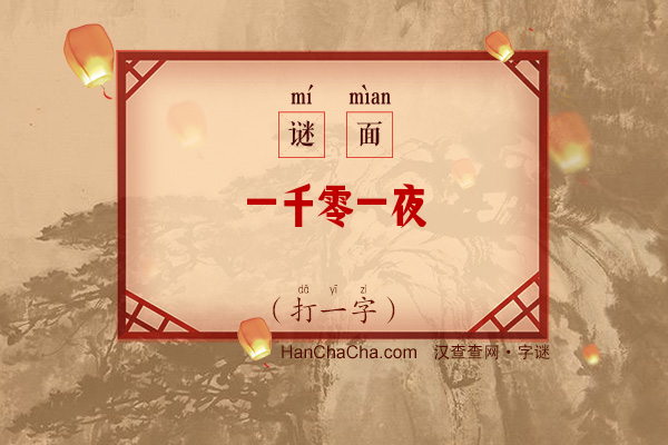 一千零一夜（打一字）字谜