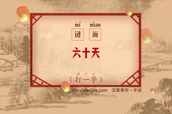 六十天（打一字）字谜