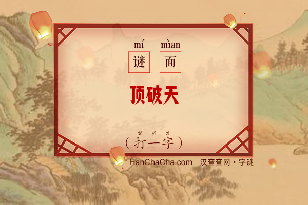 顶破天（打一字）字谜