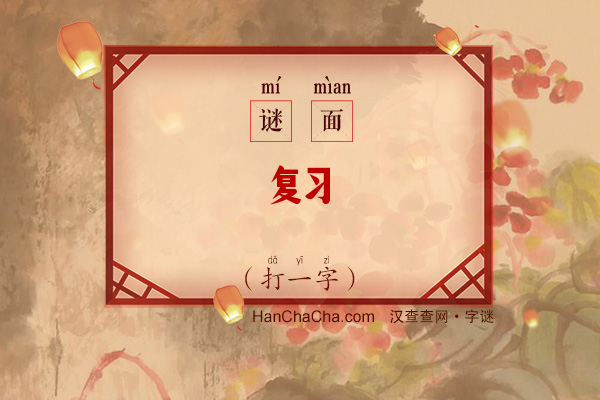 复习（打一字）字谜