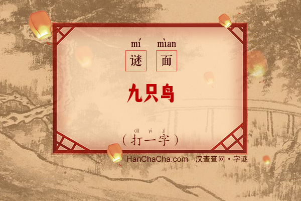 九只鸟（打一字）字谜