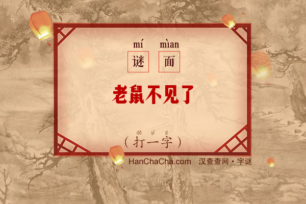 老鼠不见了（打一字）字谜