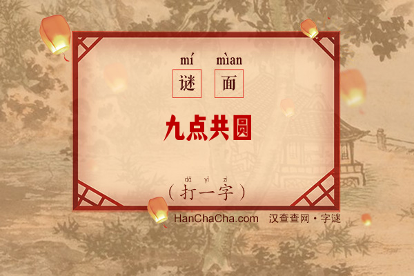 九点共圆（打一字）字谜