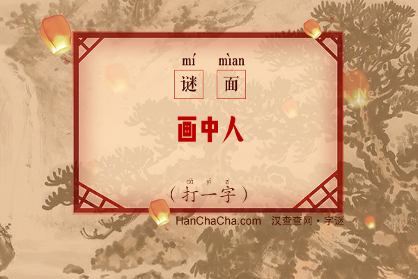 画中人（打一字）字谜