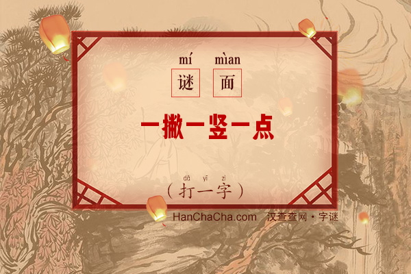 一撇一竖一点（字谜）字谜