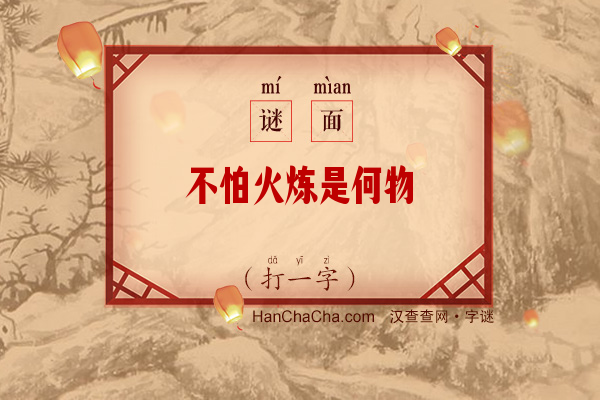 不怕火炼是何物（打一字）字谜