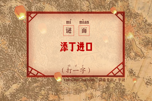 添丁进口（打一字）字谜