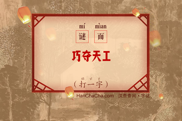 巧夺天工（打一字）字谜