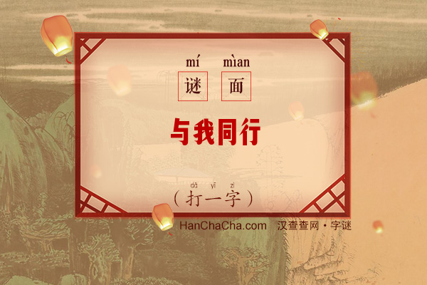 与我同行（打一字）字谜