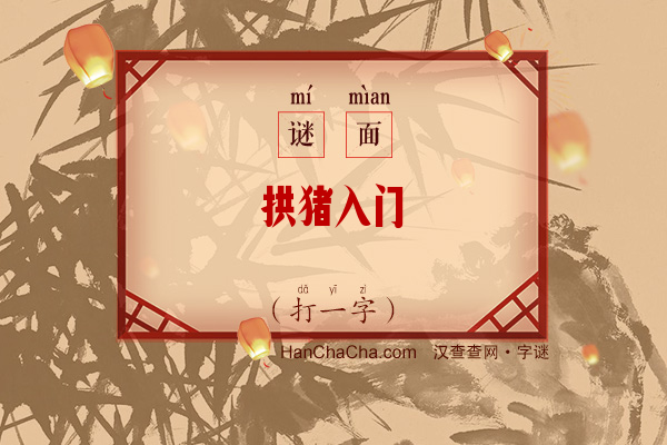 拱猪入门（打一字）字谜