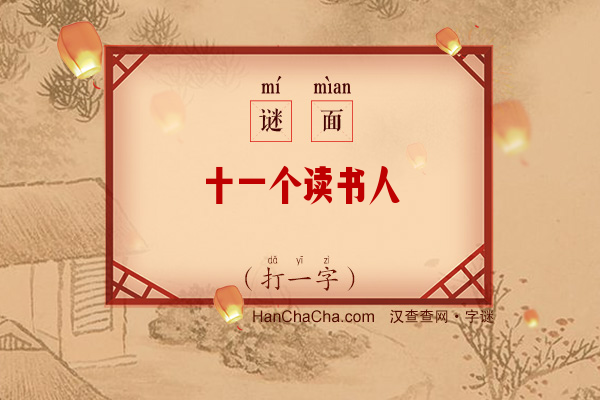 十一个读书人（打一字）字谜