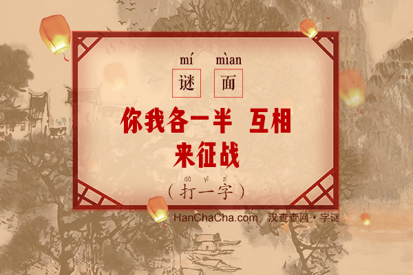 你我各一半 互相来征战（打一字）字谜