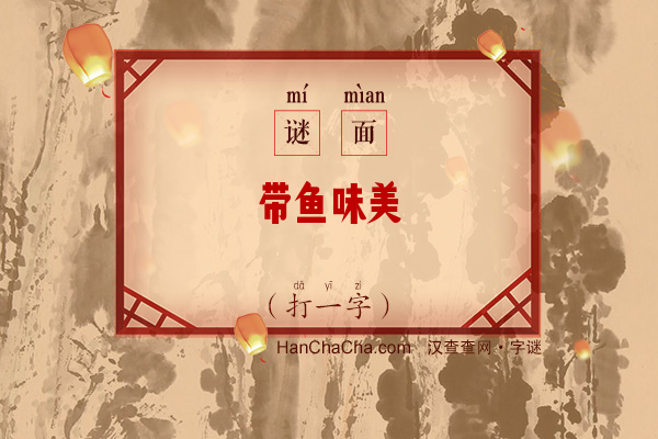 带鱼味美（打一字）字谜