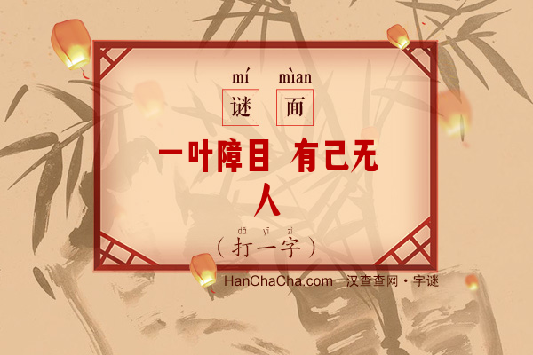 一叶障目 有己无人（打一字）字谜