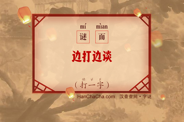 边打边谈（打一字）字谜